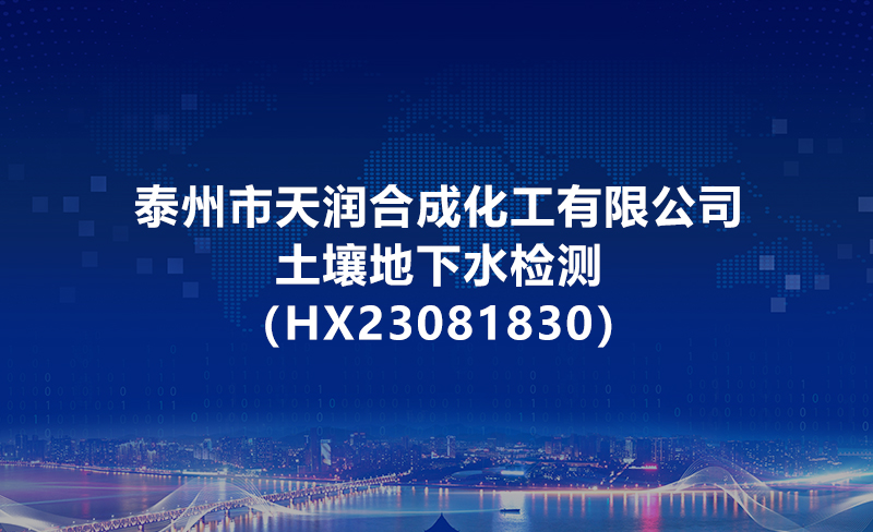游艇会yth·(中国区)官方网站土壤地下水检测（HX23081830）